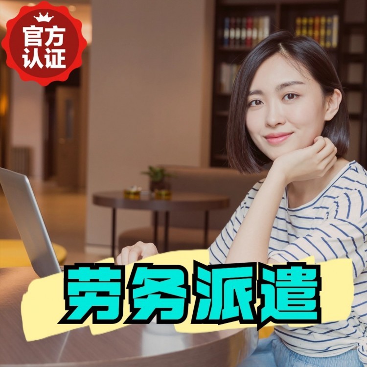 横峰丹灶劳务派遣 丹灶劳务输出 丹灶劳务外包